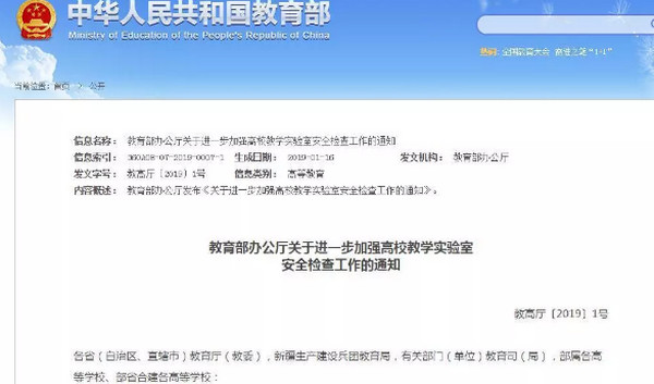 配图1 教育部：加强高校教学实验室安全检查工作.jpg