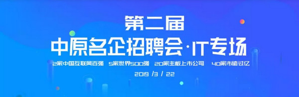 1552700797654958.jpg 配图4 第二届中原名企招聘会IT专场.jpg